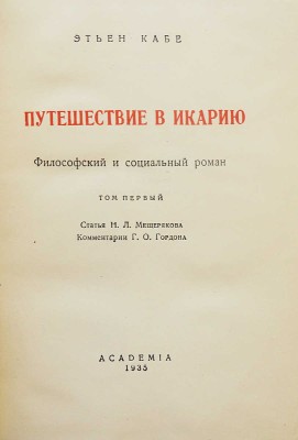 Кабе Э. Путешествие в Икарию. Философский и социальный роман. [В 2 т.]. Т. 1-2. М.; Л.: Academia, 1935.